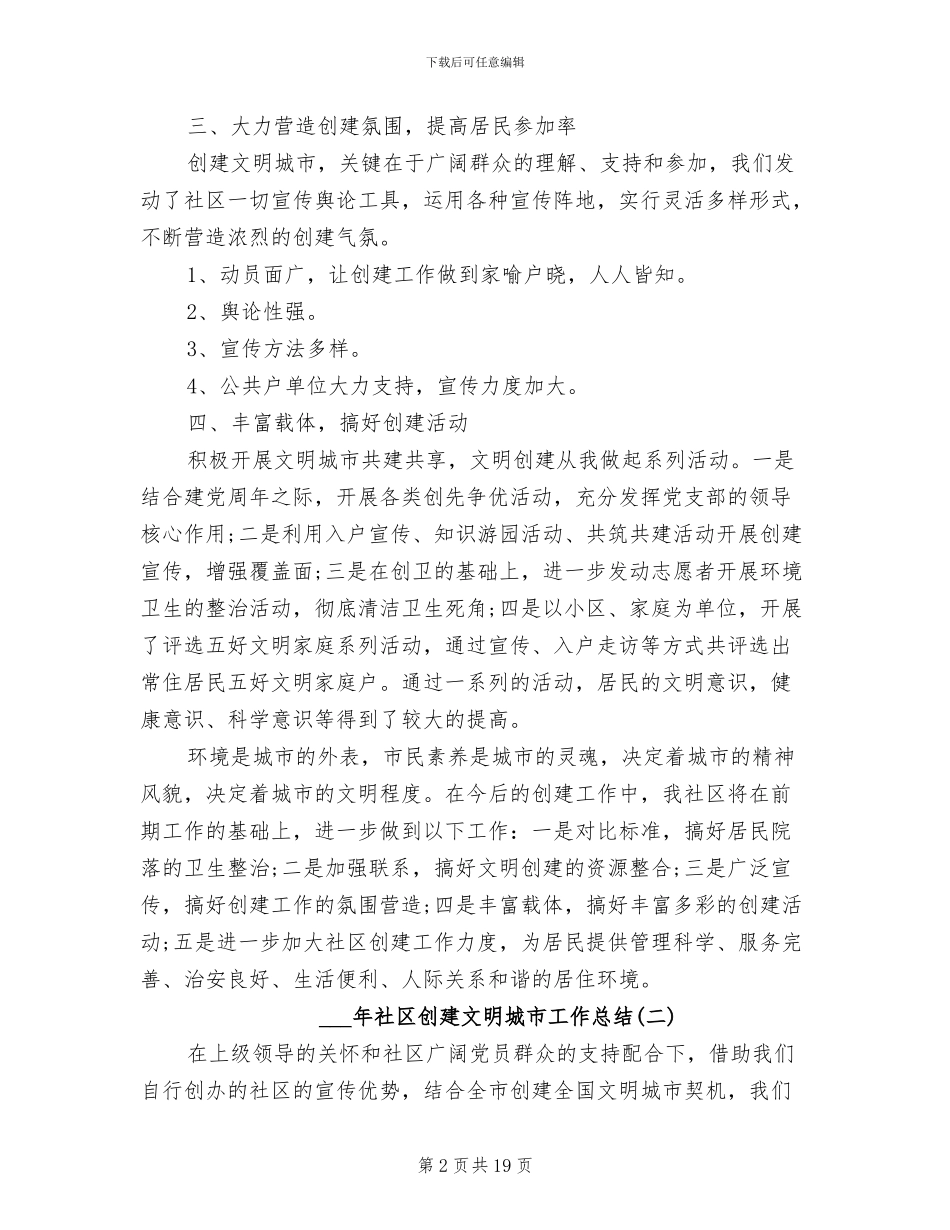 2024年社区创建文明城市工作总结_第2页