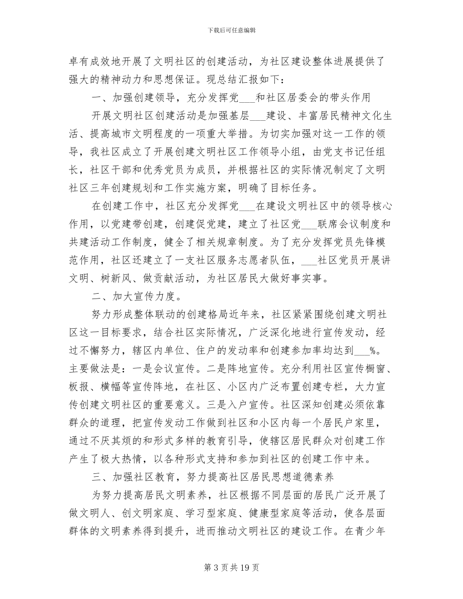 2024年社区创建文明城市工作总结_第3页