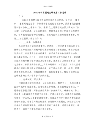 2024年社区创建文明城市工作总结