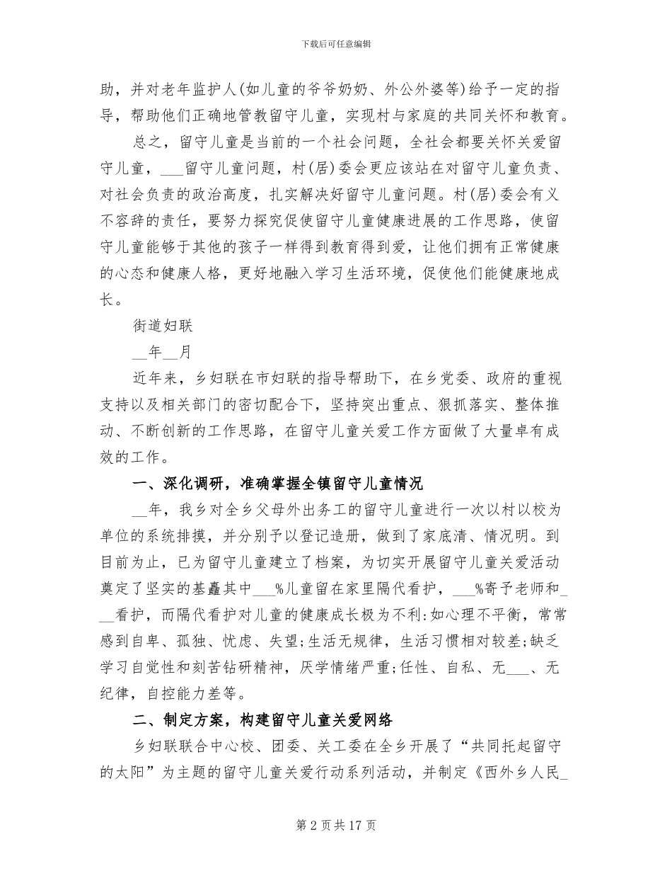 2024年社区关爱留守儿童活动总结_第2页