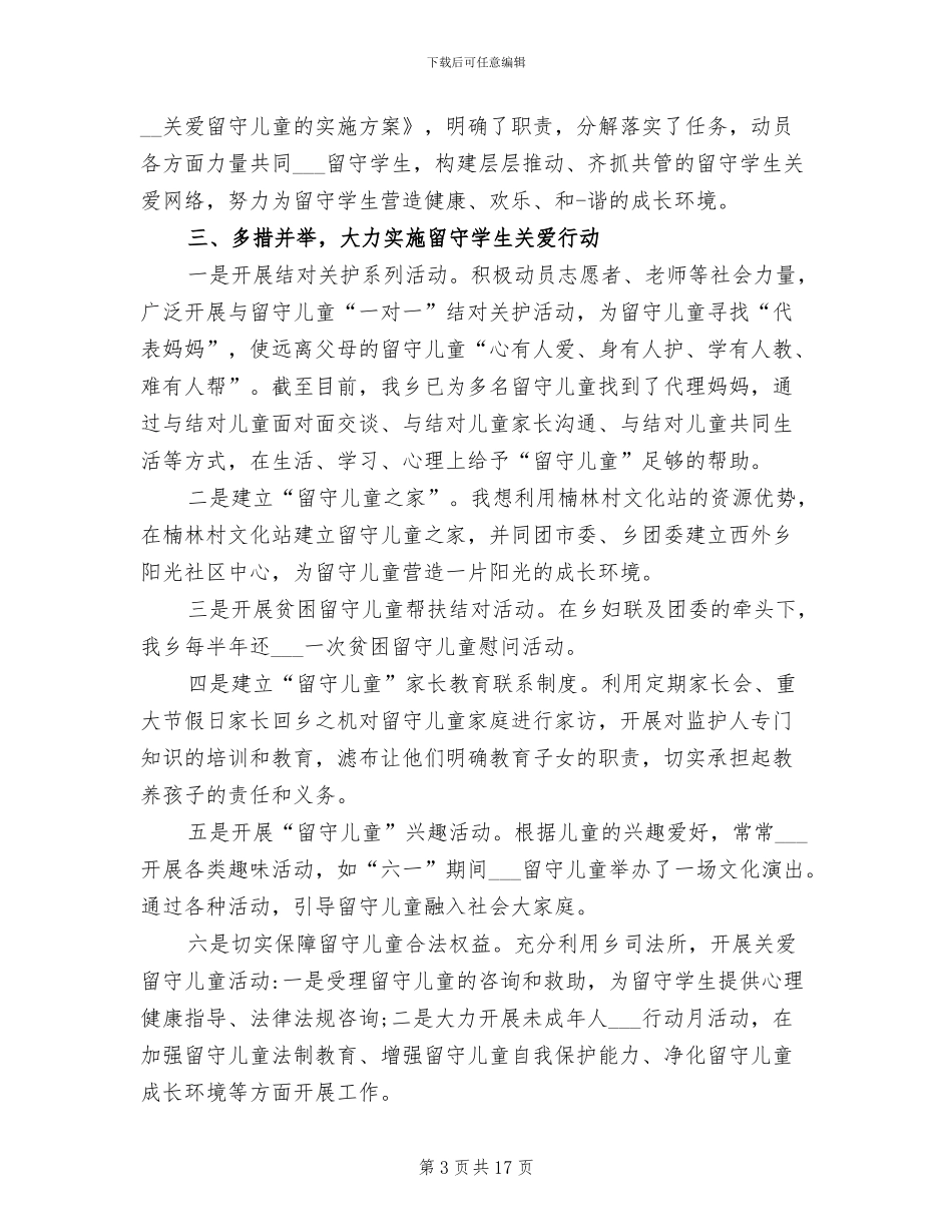 2024年社区关爱留守儿童活动总结_第3页