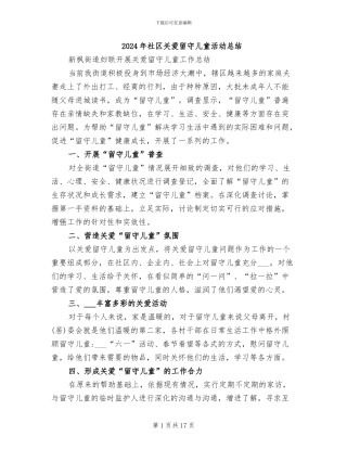 2024年社区关爱留守儿童活动总结