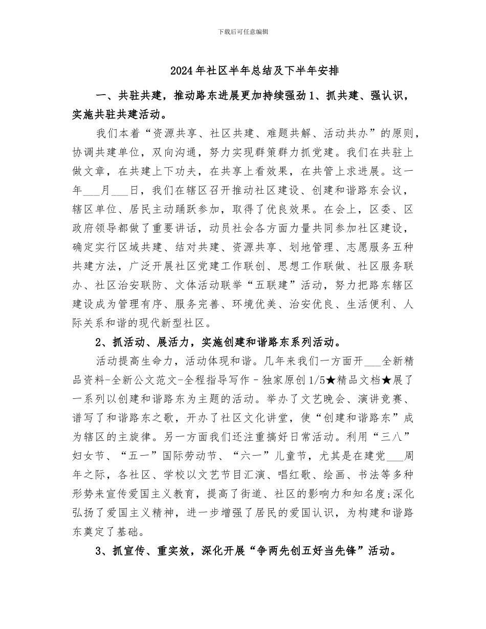 2024年社区半年总结及下半年安排_第1页
