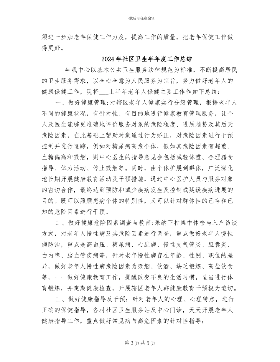 2024年社区卫生半年工作总结报告_第3页