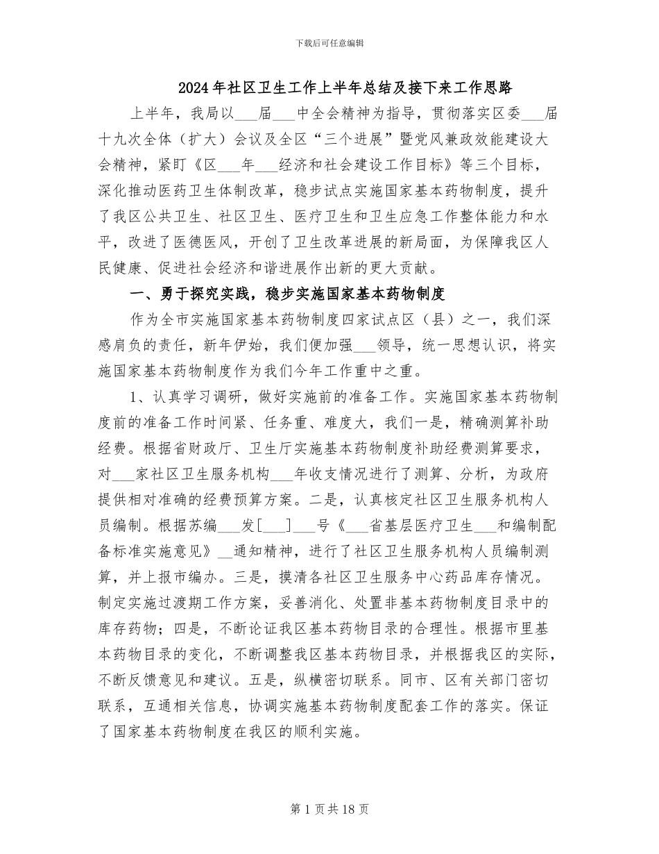 2024年社区卫生工作上半年总结及接下来工作思路_第1页