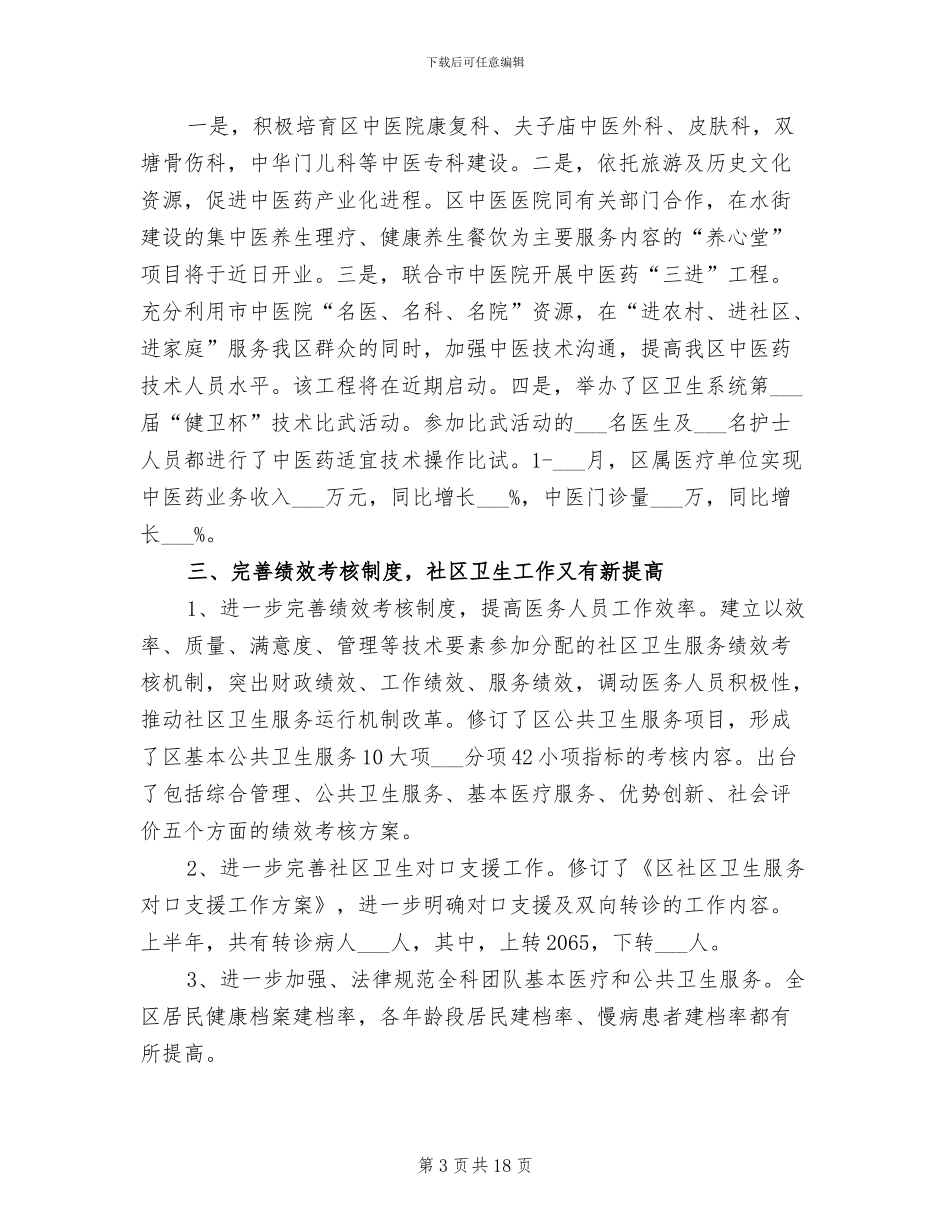 2024年社区卫生工作上半年总结及接下来工作思路_第3页