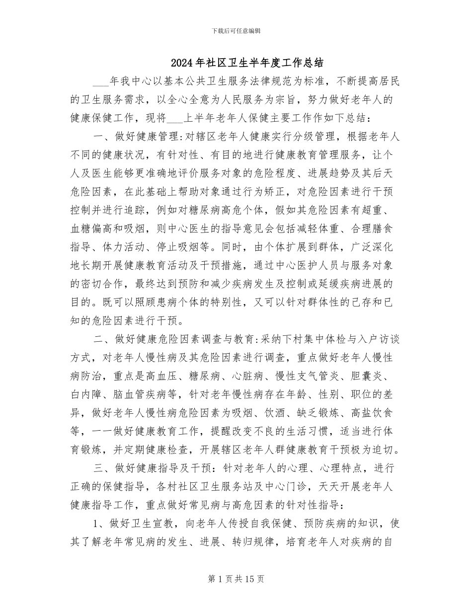2024年社区卫生半年度工作总结_第1页