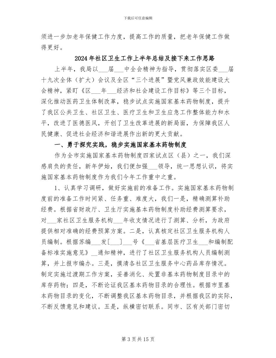 2024年社区卫生半年度工作总结_第3页