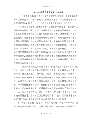 2024年社区卫生半年度工作总结