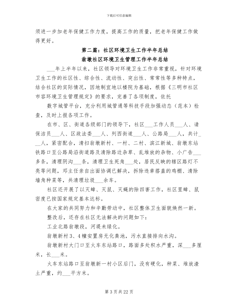 2024年社区卫生工作半年总结_第3页