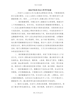 2024年社区卫生工作半年总结