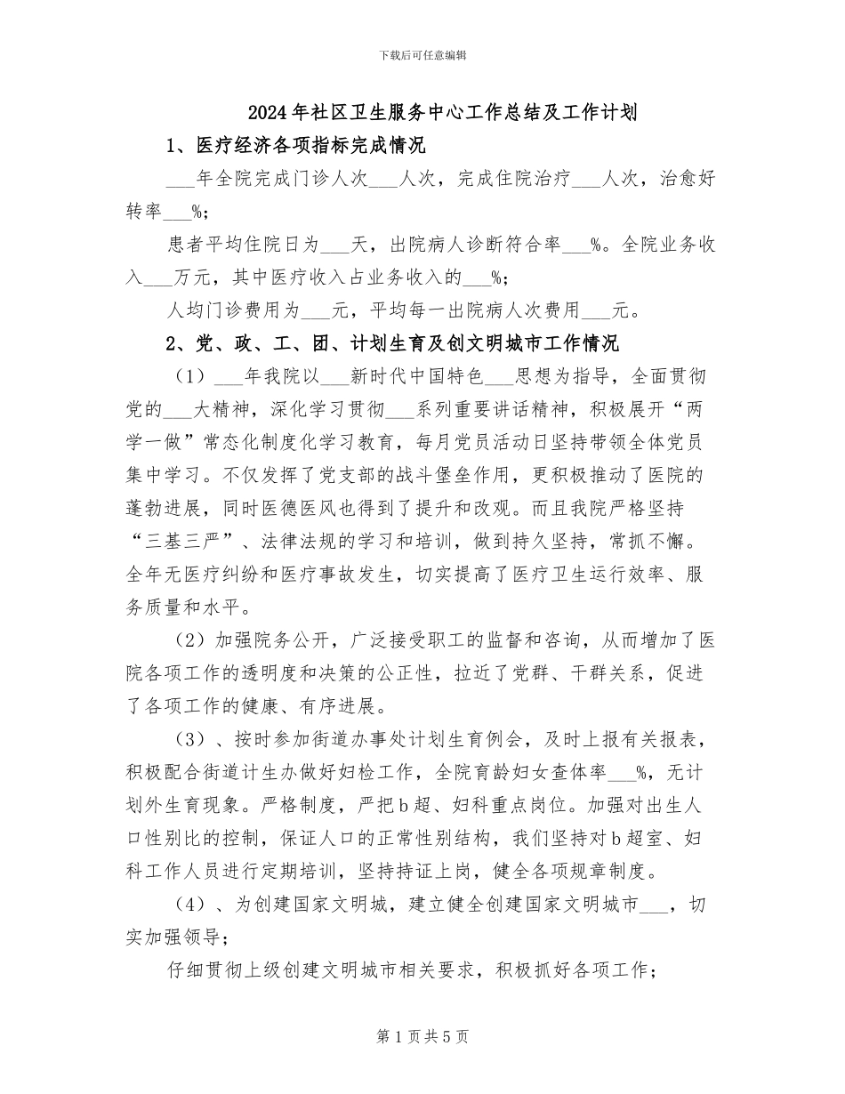 2024年社区卫生服务中心工作总结及工作计划_第1页
