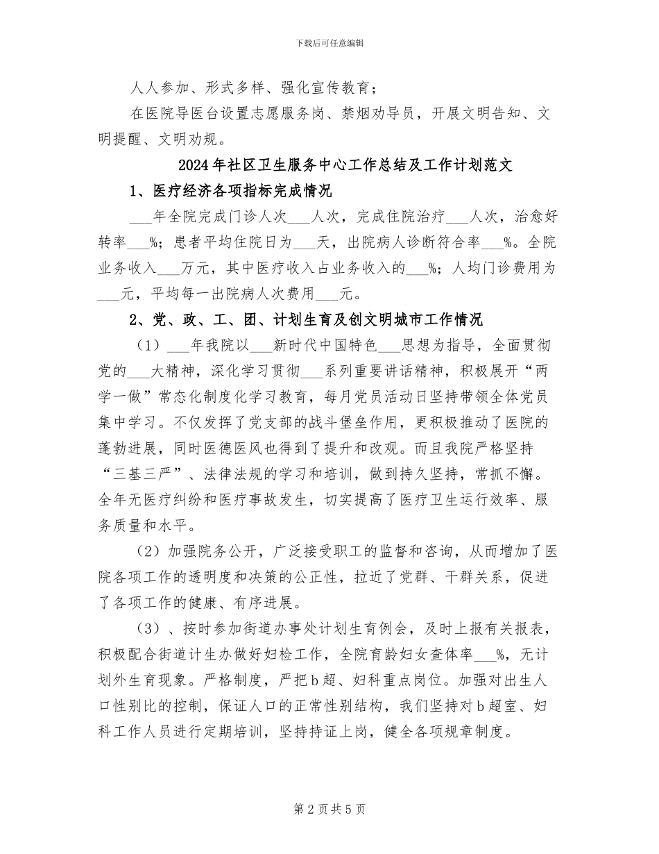 2024年社区卫生服务中心工作总结及工作计划_第2页