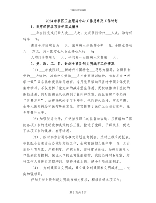 2024年社区卫生服务中心工作总结及工作计划