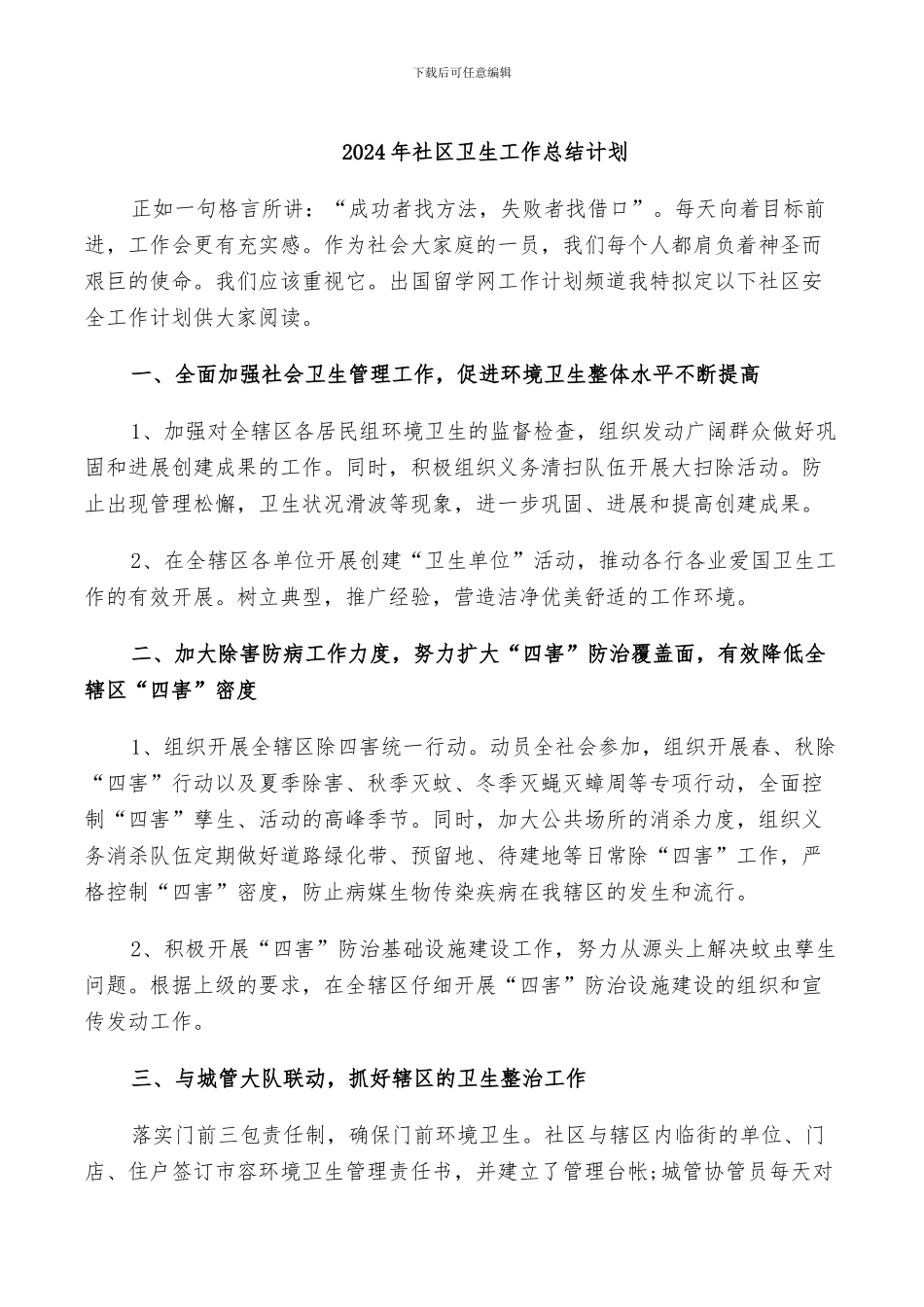 2024年社区卫生工作总结计划_第1页