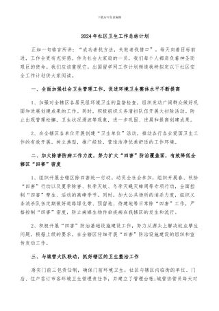 2024年社区卫生工作总结计划