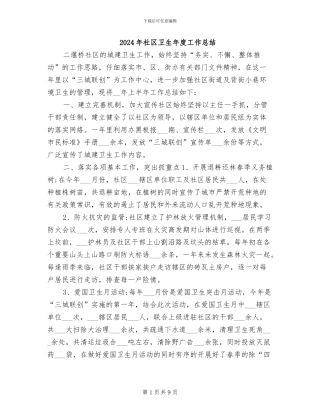 2024年社区卫生年度工作总结