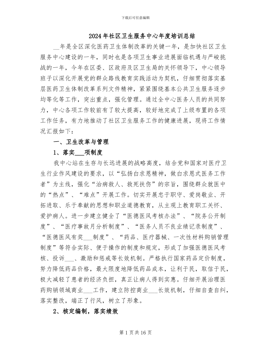 2024年社区卫生服务中心年度培训总结_第1页