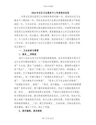2024年社区卫生服务中心年度培训总结