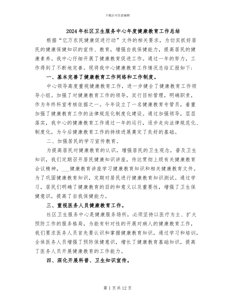 2024年社区卫生服务中心年度健康教育工作总结_第1页