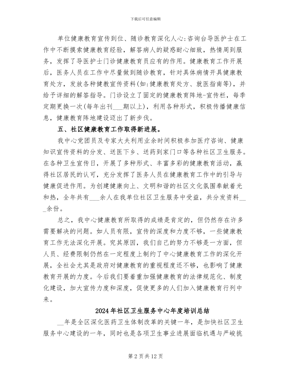 2024年社区卫生服务中心年度健康教育工作总结_第2页