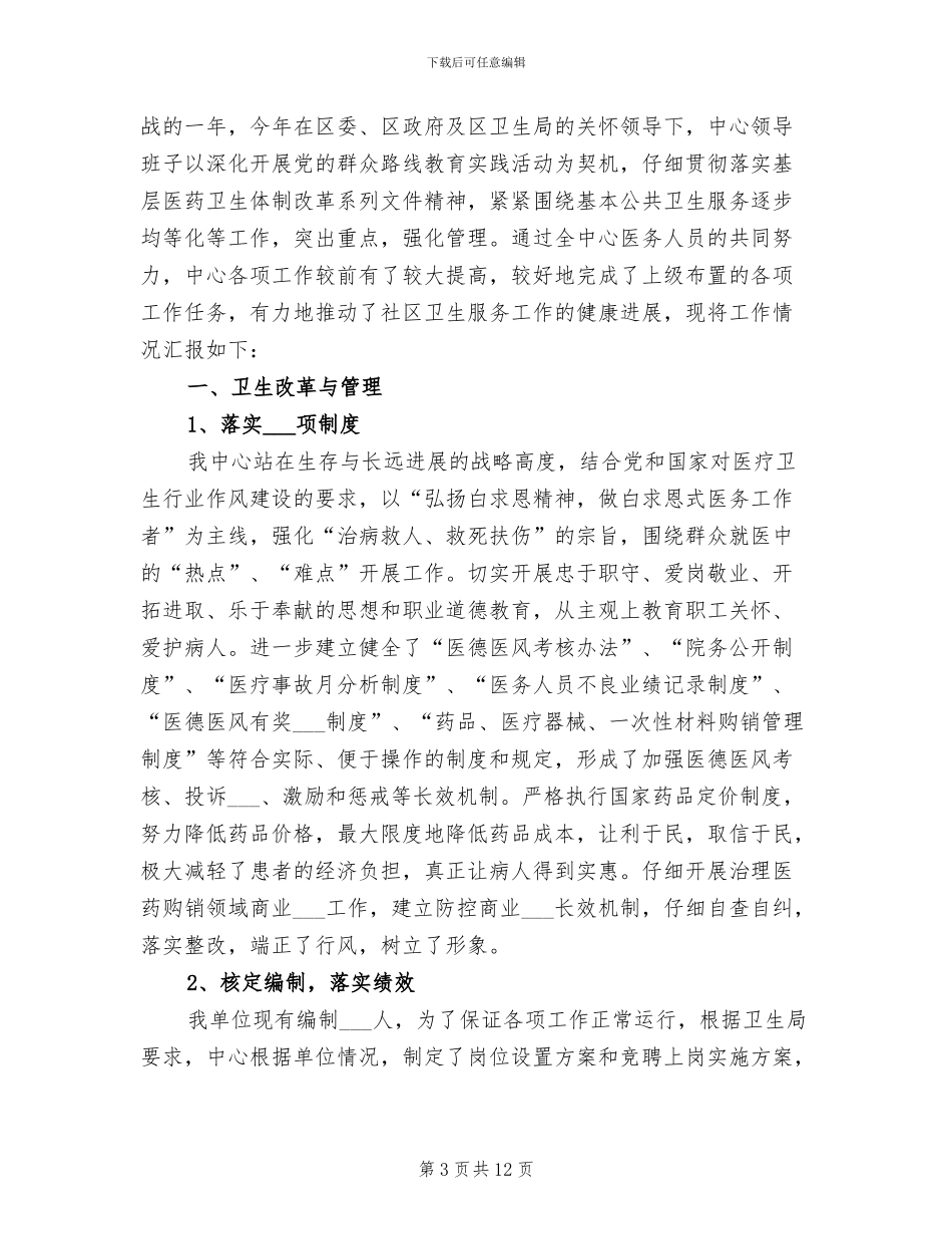 2024年社区卫生服务中心年度健康教育工作总结_第3页