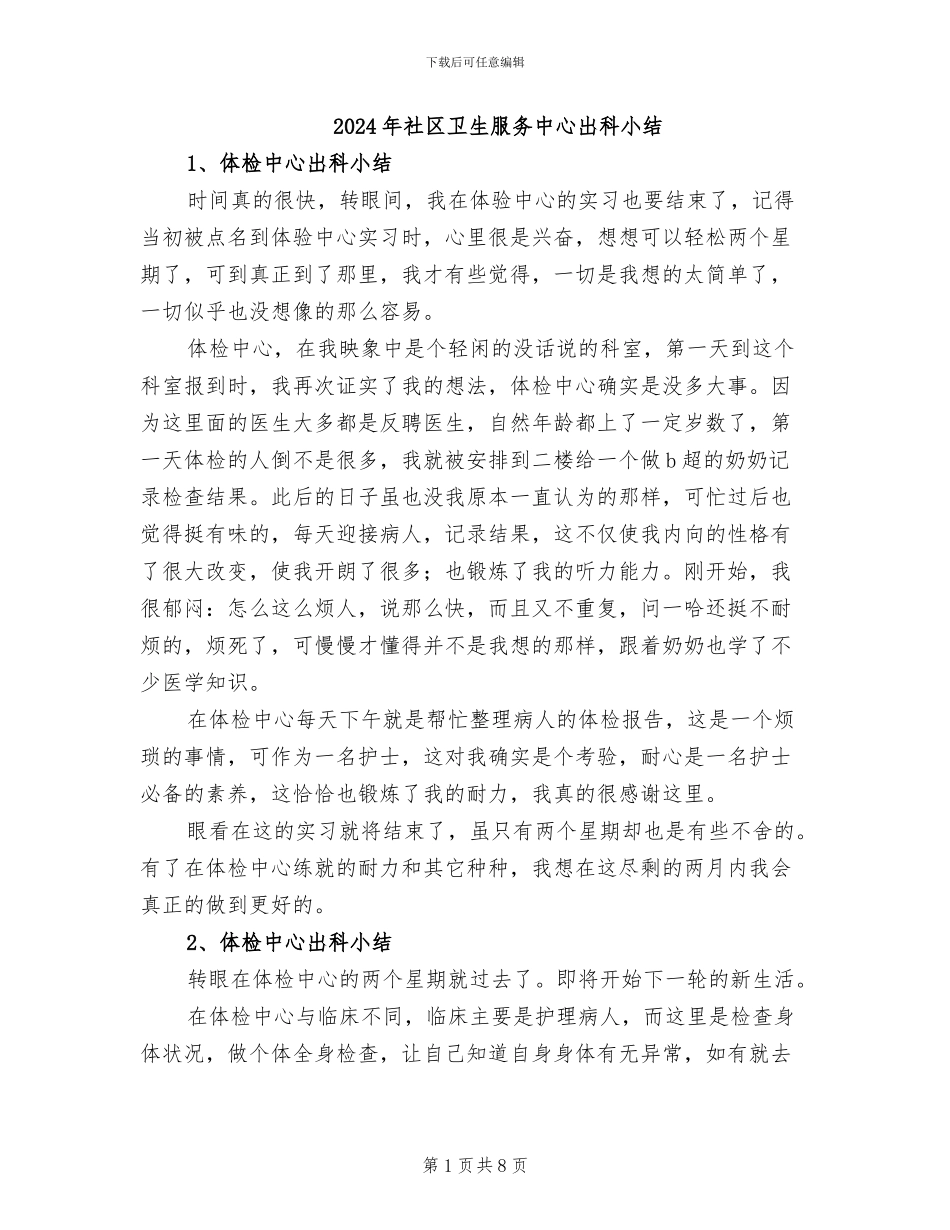 2024年社区卫生服务中心出科小结_第1页