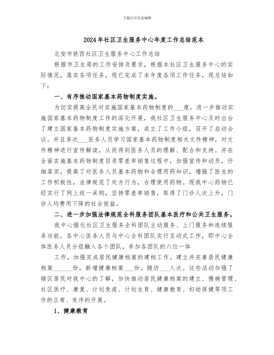 2024年社区卫生服务中心年度工作总结范本_第1页