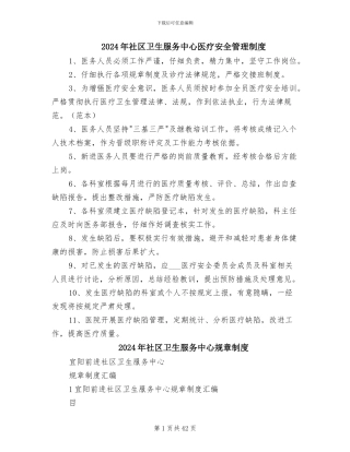 2024年社区卫生服务中心医疗安全管理制度