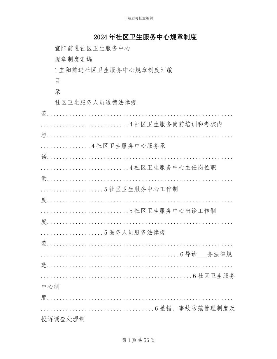 2024年社区卫生服务中心规章制度_第1页