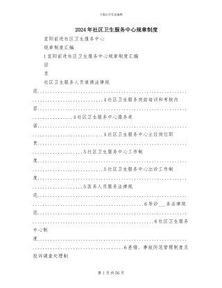 2024年社区卫生服务中心规章制度