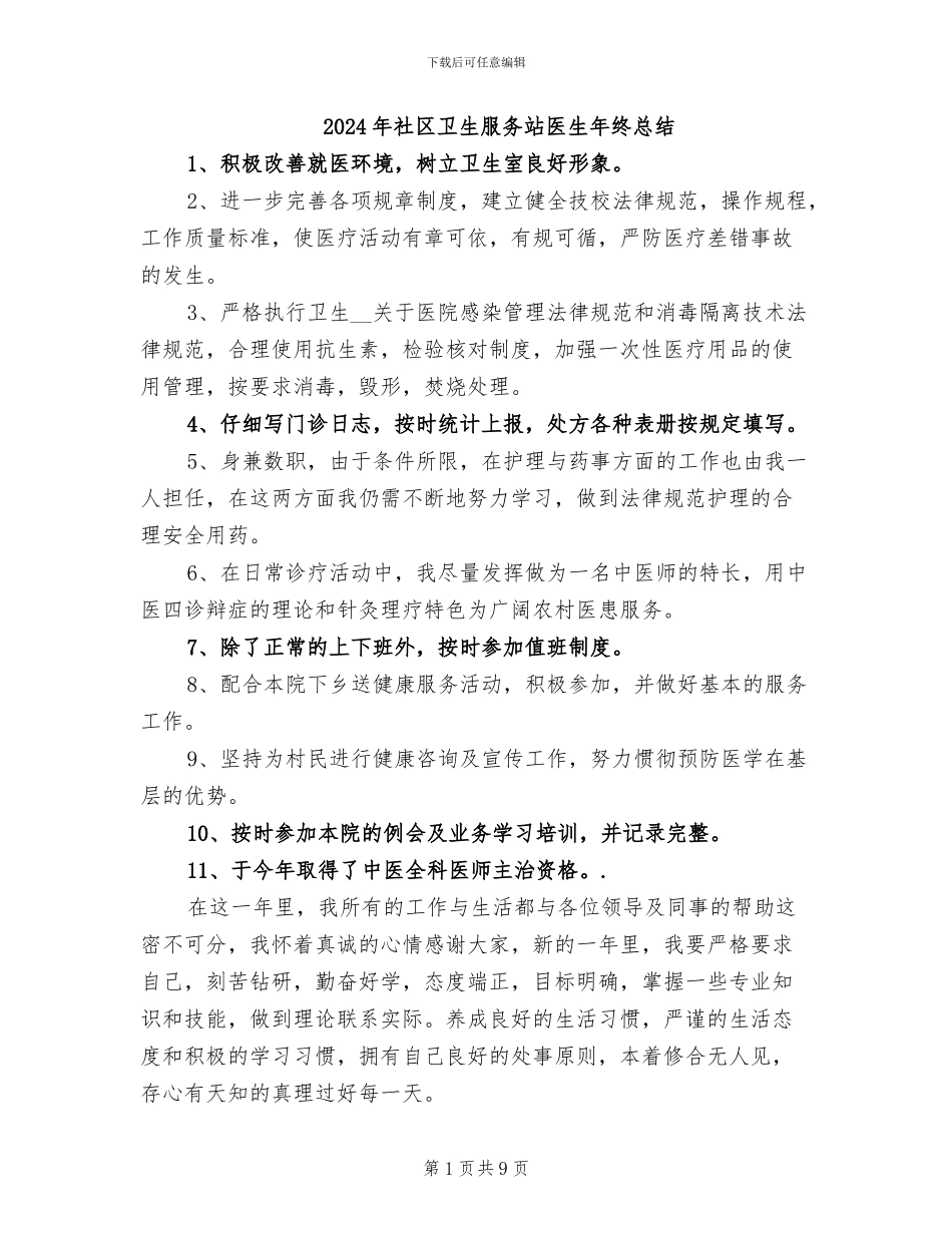 2024年社区卫生服务站医生年终总结_第1页