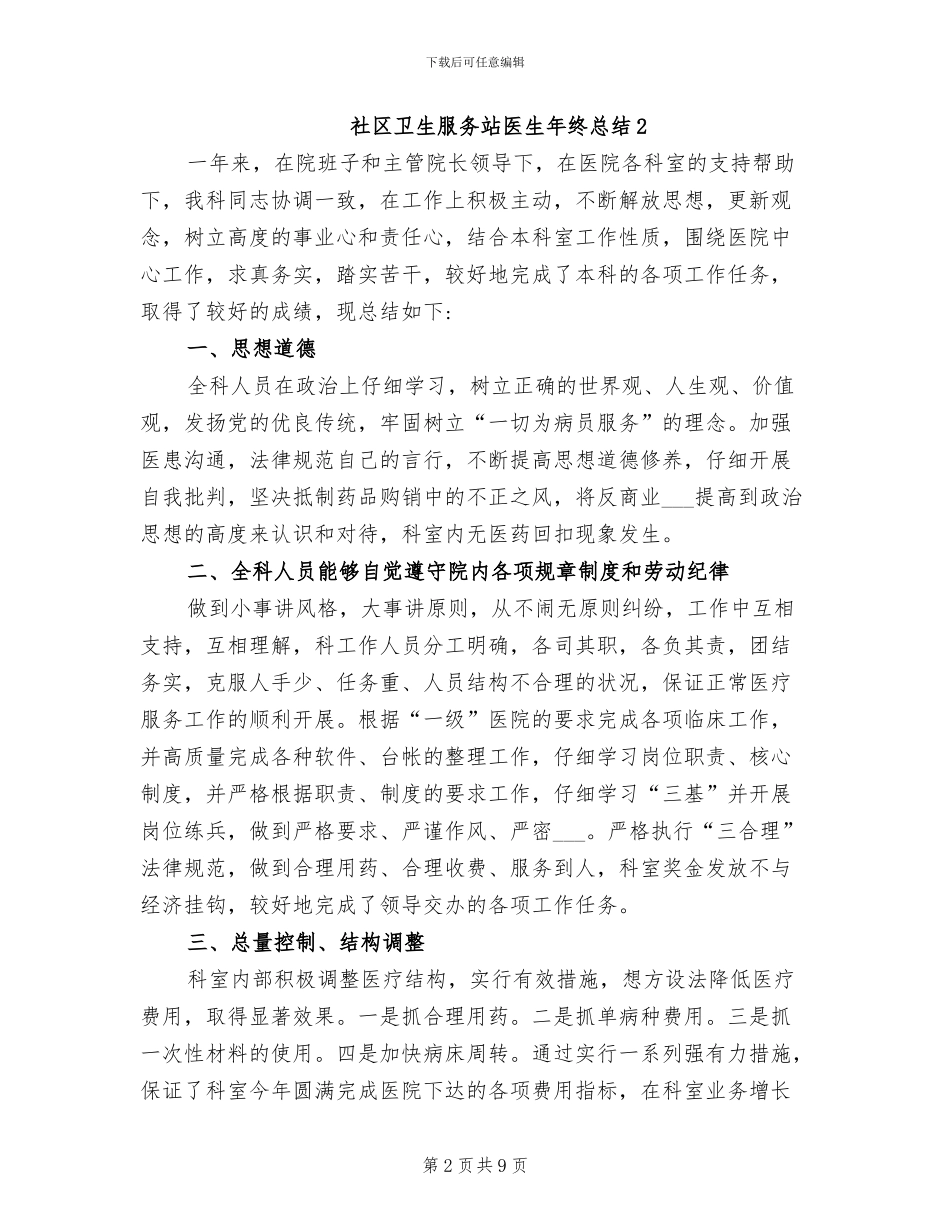 2024年社区卫生服务站医生年终总结_第2页