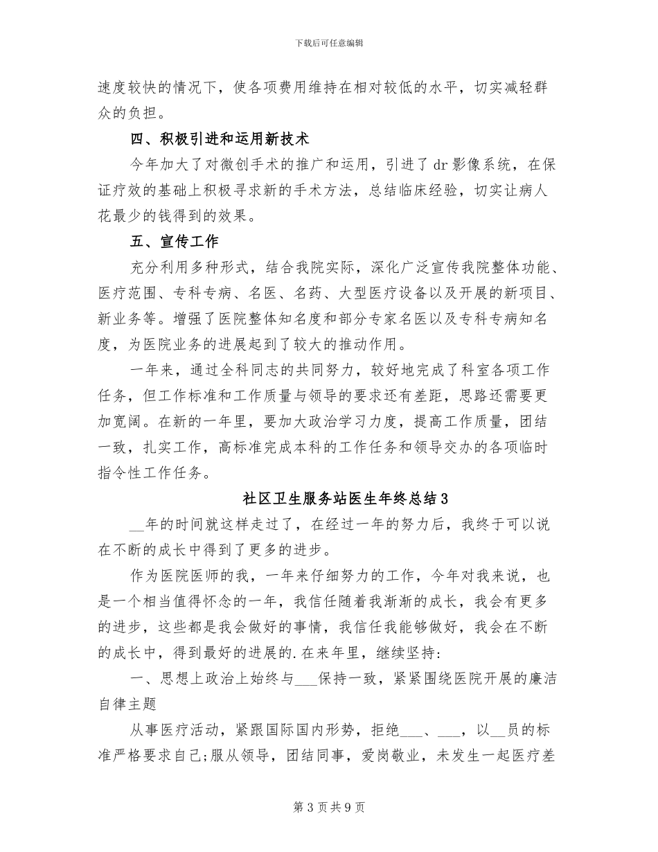 2024年社区卫生服务站医生年终总结_第3页