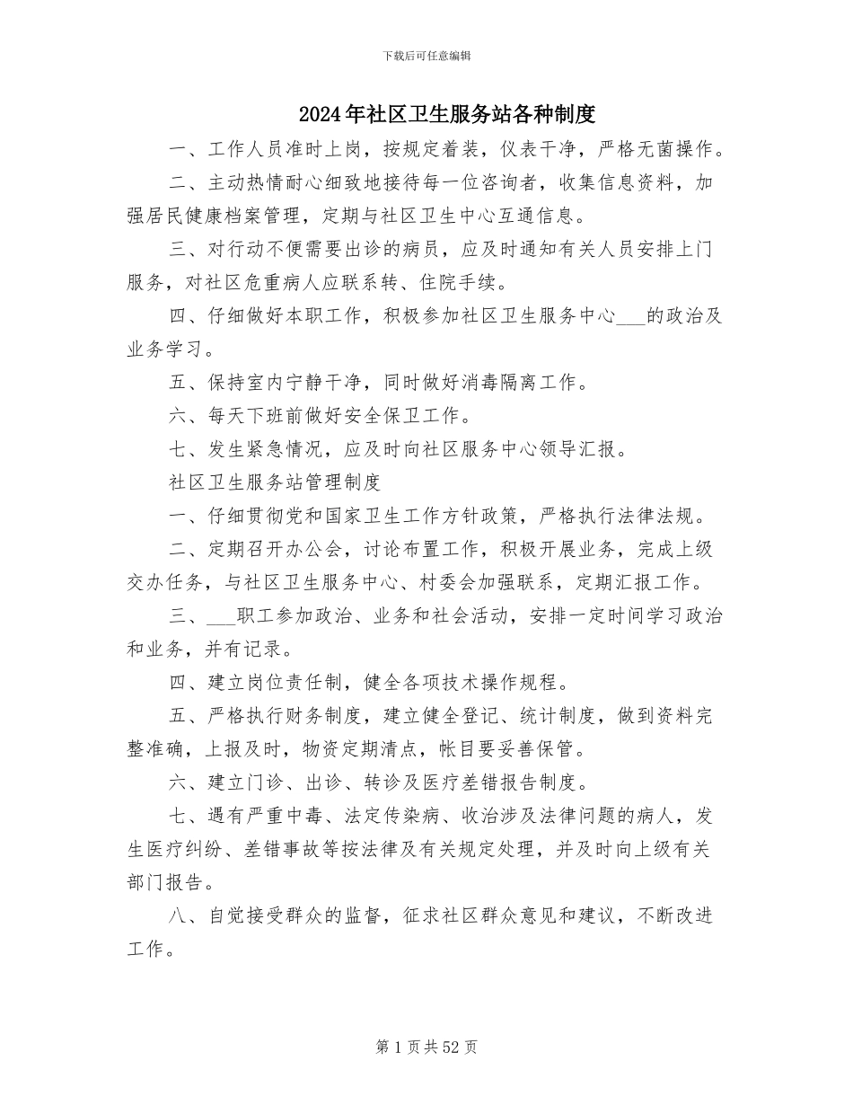 2024年社区卫生服务站各种制度_第1页