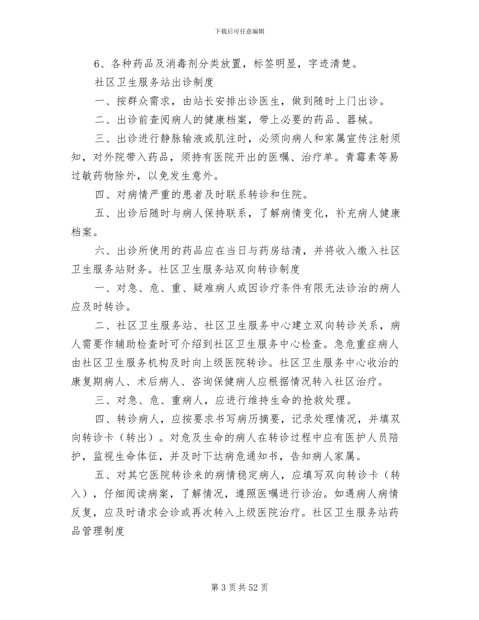 2024年社区卫生服务站各种制度_第3页