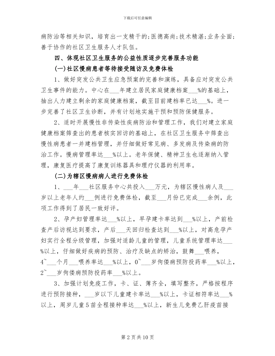 2024年社区卫生服务中心年终总结_第2页