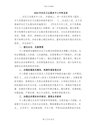 2024年社区卫生服务中心年终总结
