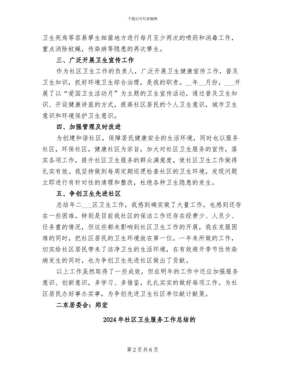 2024年社区卫生服务工作总结_第2页