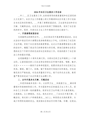 2024年社区卫生服务工作总结