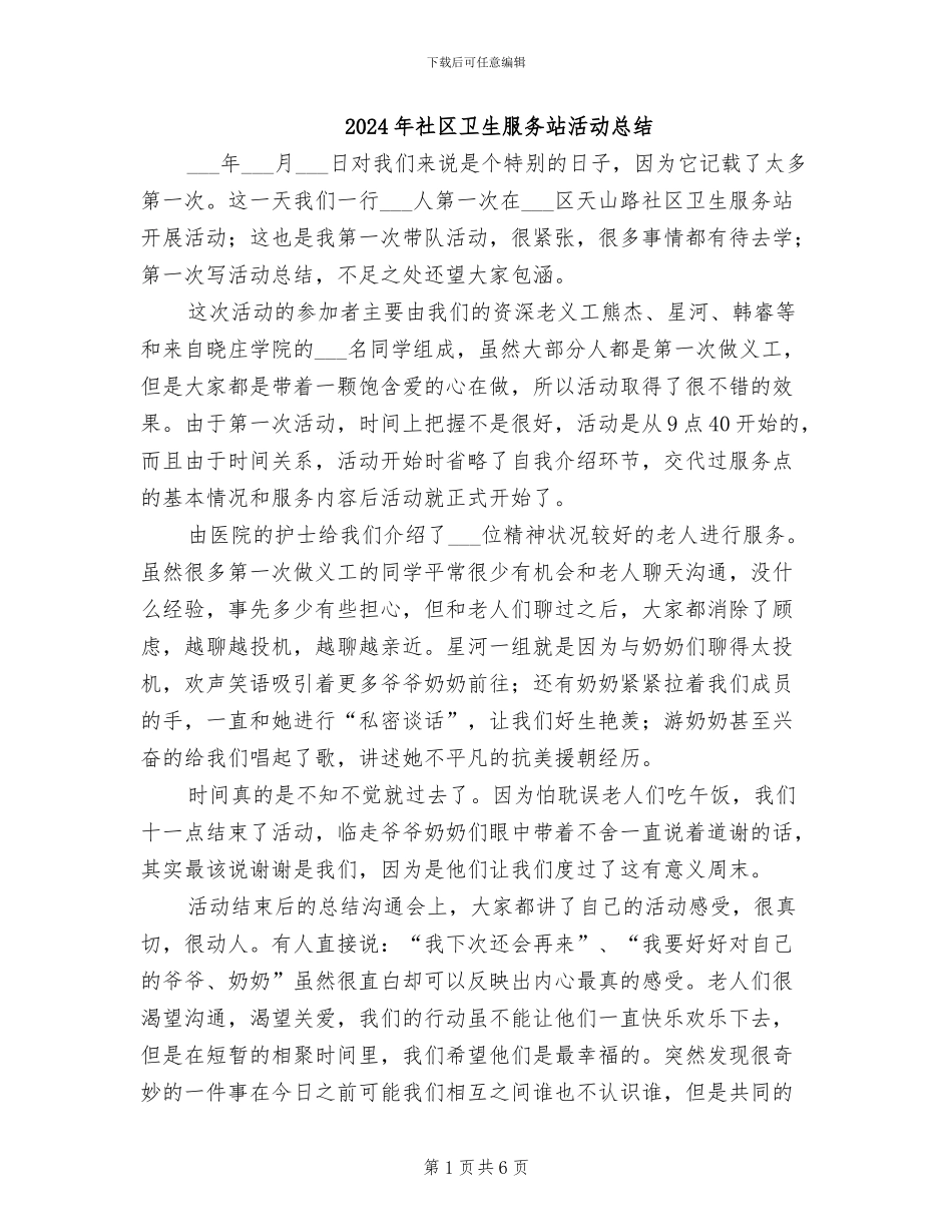 2024年社区卫生服务站活动总结_第1页
