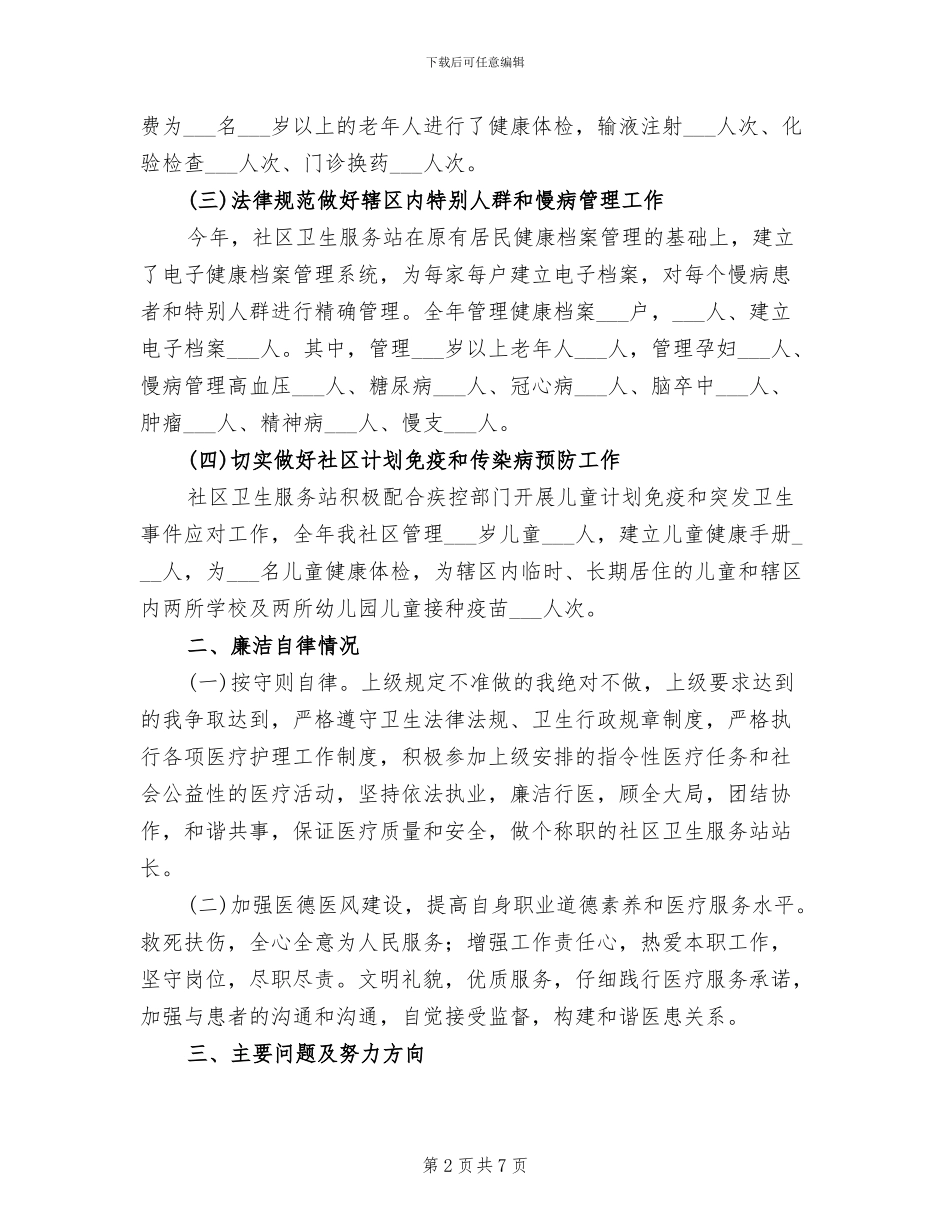 2024年社区卫生服务站长年底述职总结_第2页