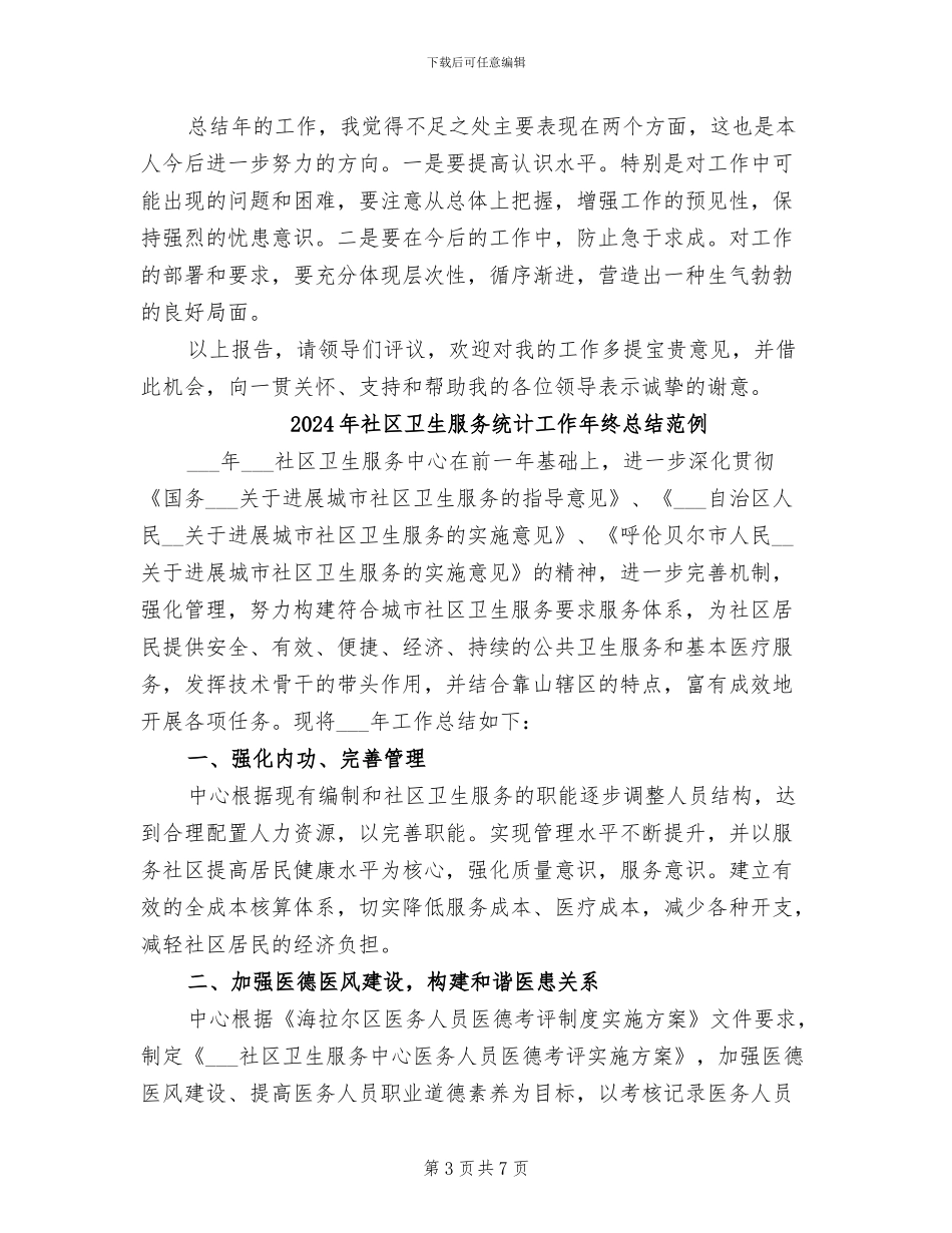 2024年社区卫生服务站长年底述职总结_第3页