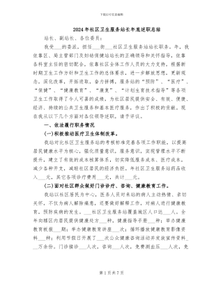 2024年社区卫生服务站长年底述职总结