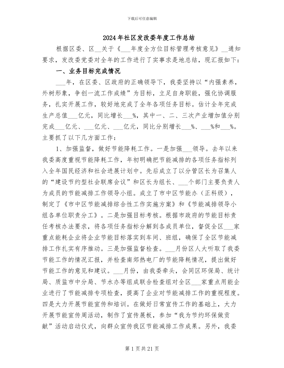 2024年社区发改委年度工作总结_第1页