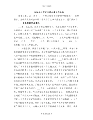 2024年社区发改委年度工作总结