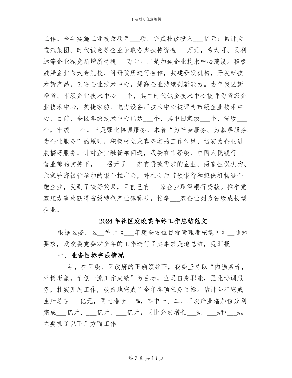 2024年社区发改委年终工作总结_第3页