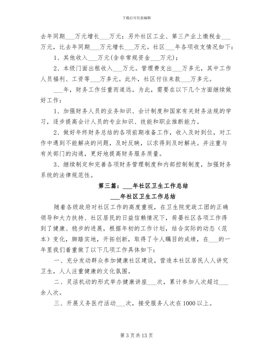 2024年社区卫生财务工作总结_第3页