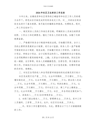 2024年社区卫生财务工作总结