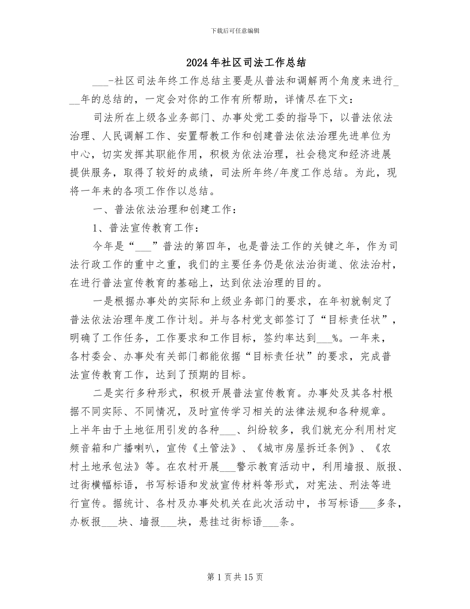 2024年社区司法工作总结_第1页
